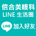 信合美眼科line健康生活圈